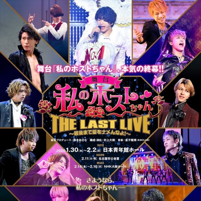 舞台「私のホストちゃん」THE LAST LIVE ～最後まで愛をナメんなよ