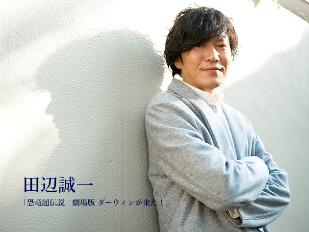 田辺誠一インタビュー 恐竜の存在が身近に 恐竜超伝説 劇場版 ダーウィンが来た Tv Life Web