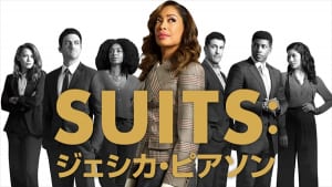 『SUITS：ジェシカ・ピアソン』