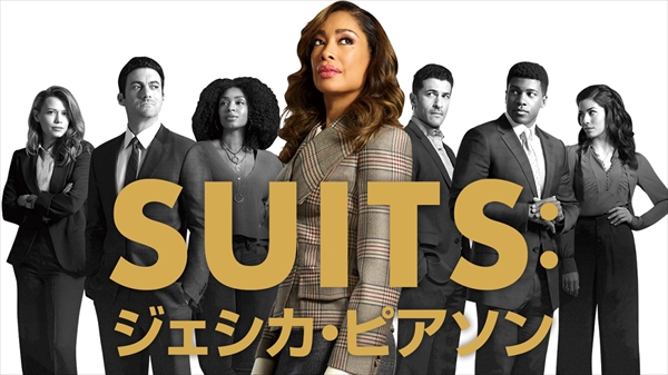 『SUITS：ジェシカ・ピアソン』