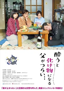 映画『酔うと化け物になる父がつらい』原作者・菊池真理子描き下ろしのポスター完成