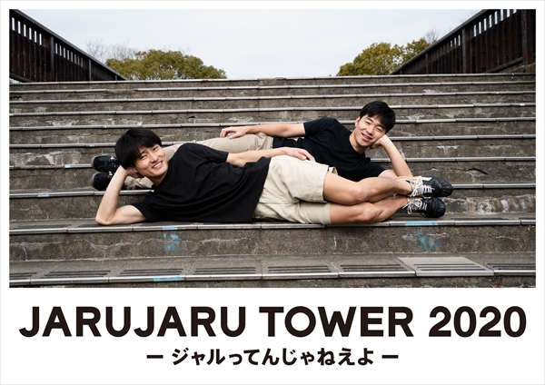 「JARUJARU TOWER 2020－ジャルってんじゃねえよ－」