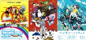 『サマータイムマシン・ブルース』『夜は短し歩けよ乙女』『ペンギン・ハイウェイ』