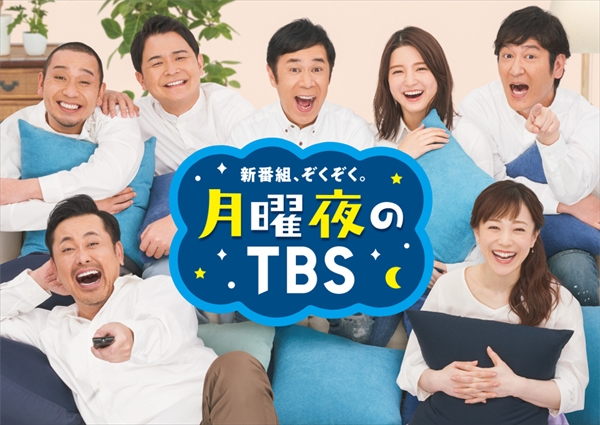 TBSの月曜GP帯4番組が一新