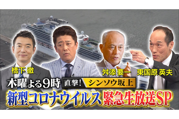 直撃 シンソウ坂上 緊急生放送で新型コロナウイルスを特集 Tv Life Web