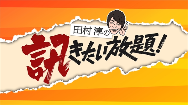 『田村淳の訊きたい放題！』