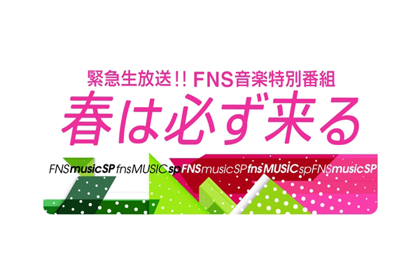 『緊急生放送!!FNS音楽特別番組　春は必ず来る』