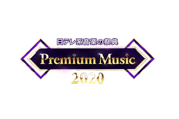 『Premium Music 2020』