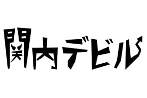 『関内デビル』