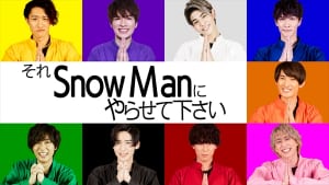 『それSnow Manにやらせて下さい』