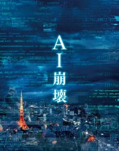 「AI崩壊」【初回仕様】ブルーレイ＆DVD プレミアム・エディション（3枚組）