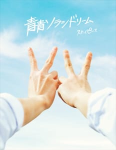 スカイピース3rdアルバム「青青ソラシドリーム」