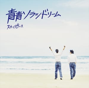 スカイピース3rdアルバム「青青ソラシドリーム」