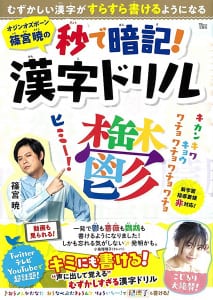 『オジンオズボーン篠宮暁の秒で暗記！漢字ドリル』