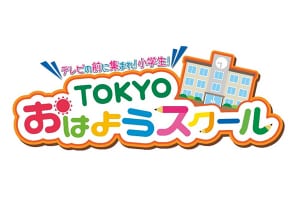 『TOKYO おはようスクール』