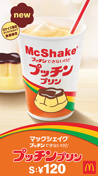 「マックシェイク“プッチン”できないけど プッチンプリン」