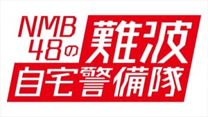「NMB48の難波自宅警備隊」