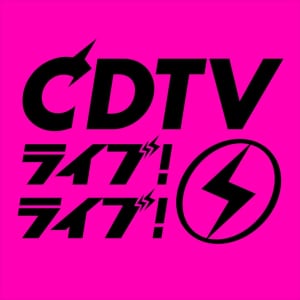 『CDTVライブ！ライブ！』