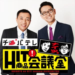 チバテレ『ナイツのHIT 商品会議室』