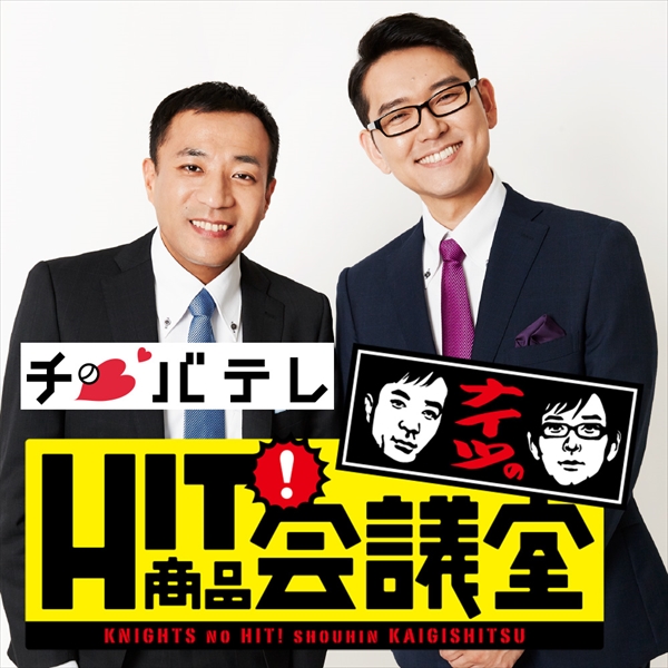 チバテレ『ナイツのHIT 商品会議室』