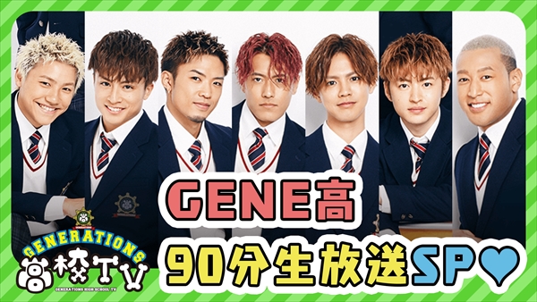 『GENERATIONS高校TV』