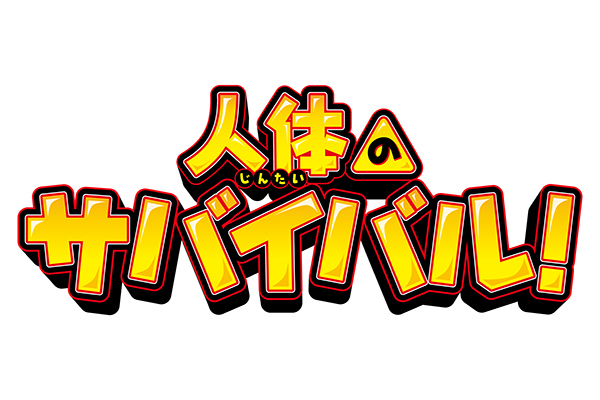 科学漫画サバイバル シリーズ 人体のサバイバル アニメ映画化決定 Tv Life Web