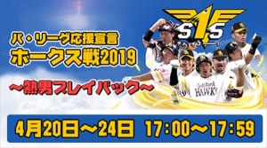 『パ・リーグ応援宣言　ホークス戦2019　～熱男プレイバック～』