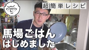 YouTubeチャンネル「馬場ごはん」