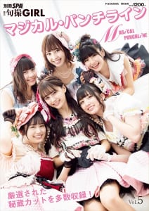 『別冊SPA！旬撮GIRL Vol.5マジカル・パンチライン』