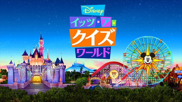 『Disney イッツ・ア・クイズワールド』