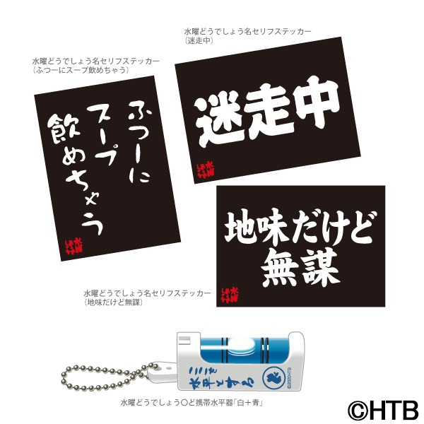 水曜どうでしょう○ど 携帯水平器「白＋青」名セリフステッカー3枚セット