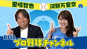 『里崎智也と河野万里奈のBS12プロ野球チャンネル』