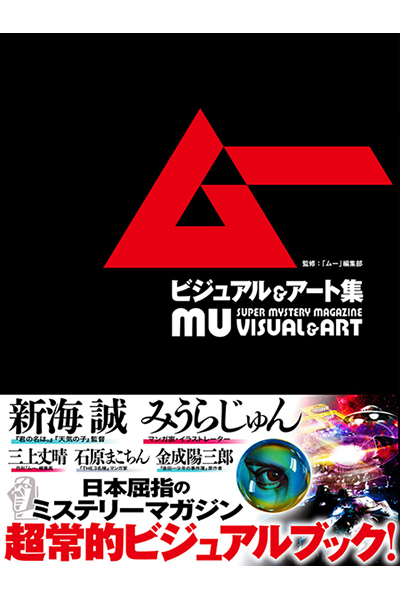 新海誠 みうらじゅん他インタビューも ムー ビジュアル アート集 発売 Tv Life Web