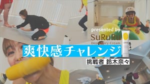 鈴木奈々「爽快感チャレンジ」動画