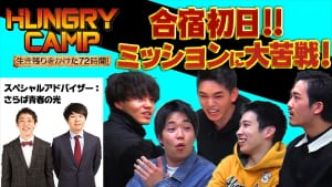 『HUNGRY CAMP』生き残りをかけた72時間～お笑い編～