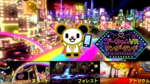 「ゴーちゃん。★VRワンダーランド in ROPPONGI」