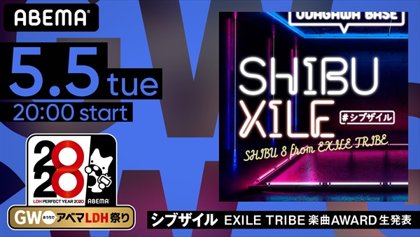 『シブザイル EXILE TRIBE楽曲AWARD 生発表2時間SP！』