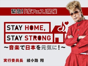 『STAY HOME, STAY STRONG～音楽で日本を元気に！～』