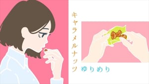 ゆりめり「キャラメルナッツ」