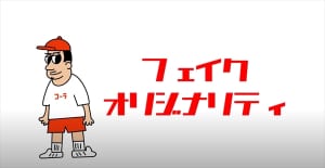 木村昴「フェイクオリジナリティ」