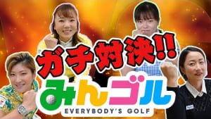 有村智恵ら女子プロゴルファー4人が『みんゴル』でガチ対決！