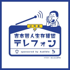 『吉本芸人生存確認テレフォン』