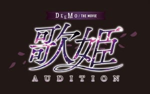 『DEEMO THE MOVIE 歌姫オーディション～令和歌姫プロジェクト～』