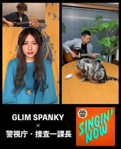 GLIM SPANKY×『警視庁・捜査一課長』