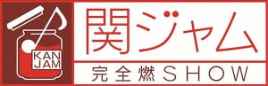 『関ジャム 完全燃SHOW』