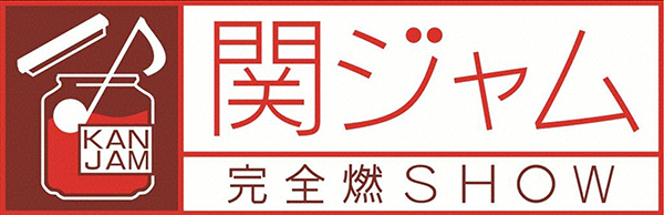 『関ジャム 完全燃SHOW』