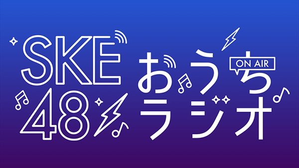 『SKE48のおうちラジオ』