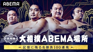 『大相撲ABEMA場所』