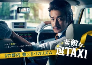 『素敵な選TAXI 特別編』