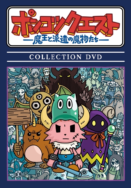 『ポンコツクエスト～魔王と派遣の魔物たち～』